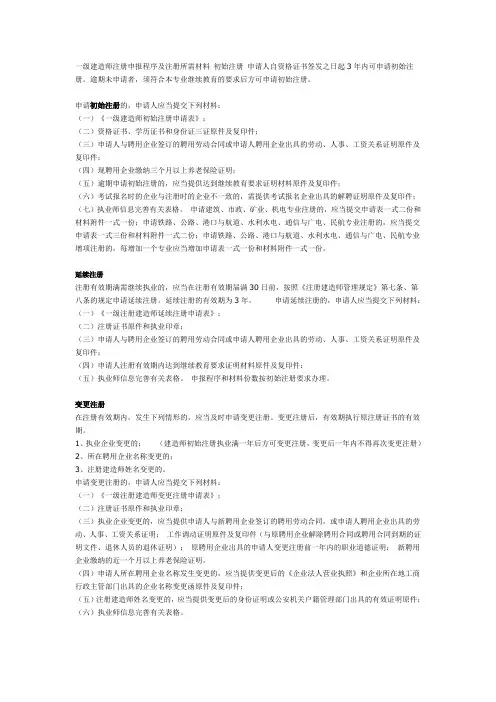建造师(一二级)注册条件(初始、变更、延续、增项、注销注册等)和所需材料