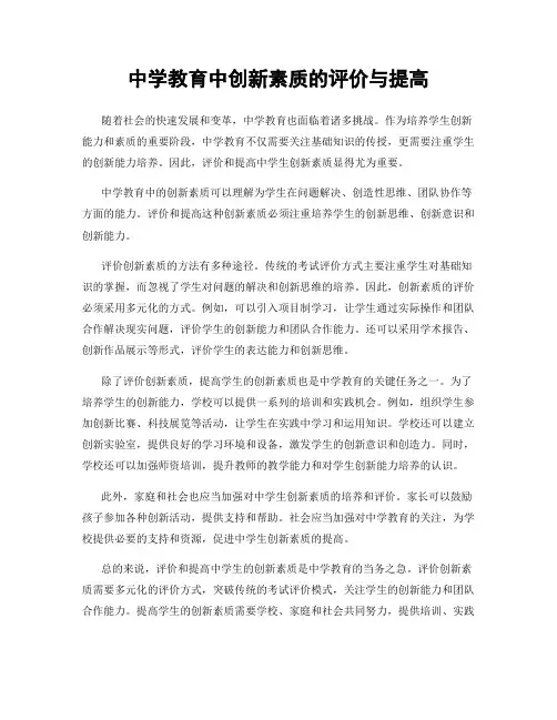 中学教育中创新素质的评价与提高
