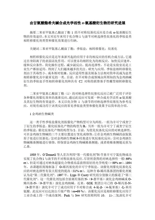 由甘氨酸酯希夫碱合成光学活性α-氨基酸衍生物的研究进展
