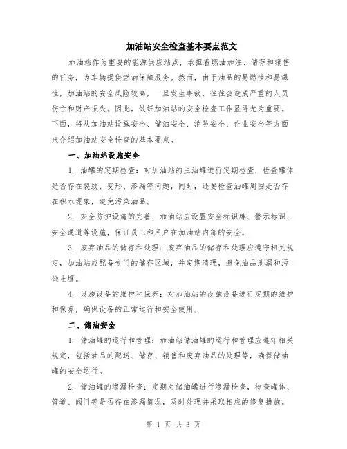 加油站安全检查基本要点范文