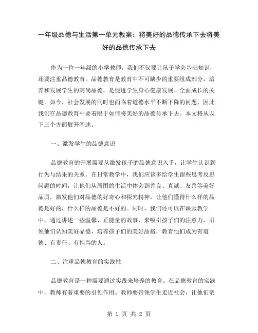 一年级品德与生活第一单元教案：将美好的品德传承下去