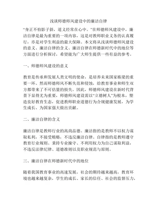 浅谈师德师风建设中的廉洁自律