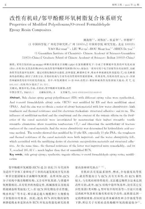 改性有机硅邻甲酚醛环氧树脂复合体系研究