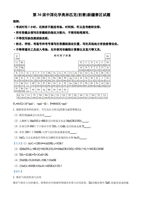 第36届中国化学奥林匹克初赛试题(新疆赛区)2