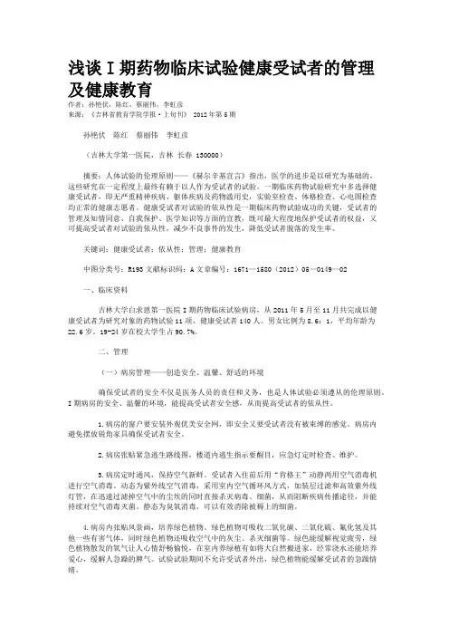 浅谈I期药物临床试验健康受试者的管理及健康教育