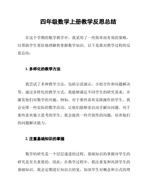 四年级数学上册教学反思总结