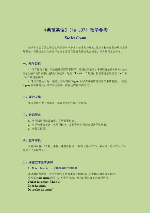 《典范英语》(1a-L37)教学参考