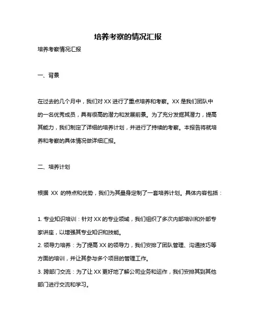 培养考察的情况汇报