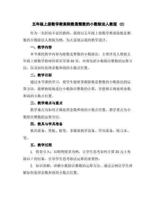 五年级上册数学教案-除数是整数的小数除法-人教版(2)