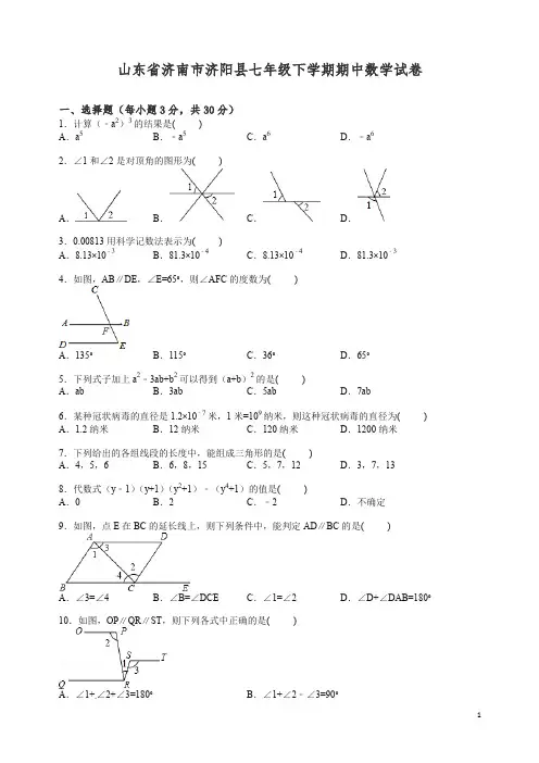 【精编】山东省济南市七年级下册第二学期期中数学试卷【解析版】.doc