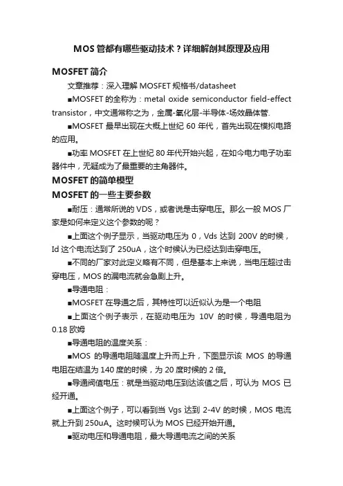 MOS管都有哪些驱动技术？详细解剖其原理及应用