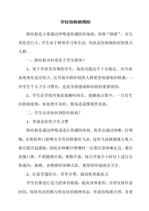 学校结核病预防