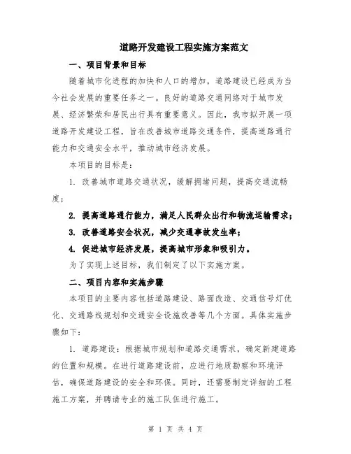 道路开发建设工程实施方案范文