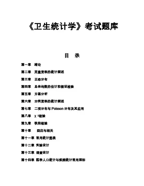 卫生统计学题库