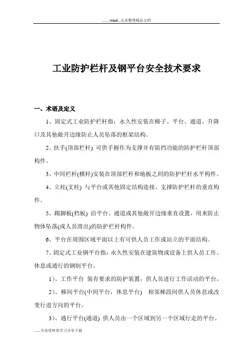 工业防护栏与钢平台安全技术要求