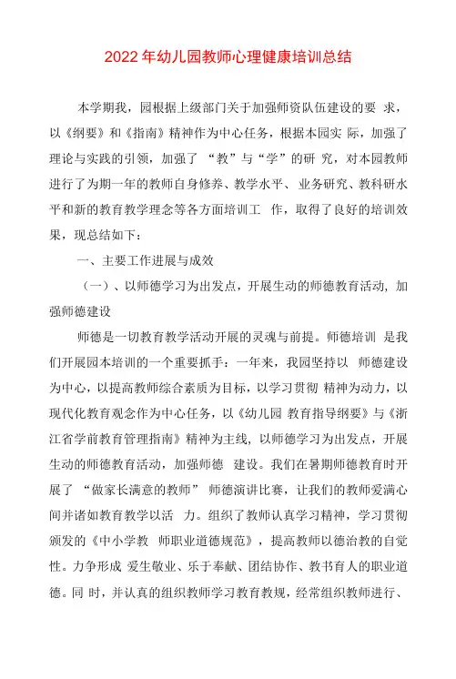 2022年幼儿园教师心理健康培训总结三篇