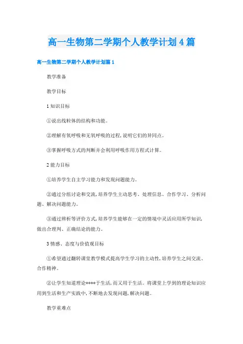 高一生物第二学期个人教学计划4篇