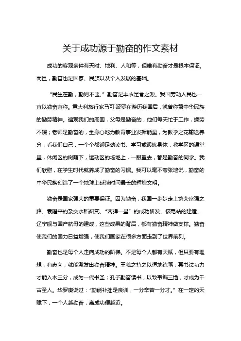 关于成功源于勤奋的作文素材