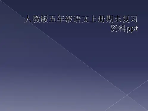 人教版五年级语文上册期末复习资料ppt