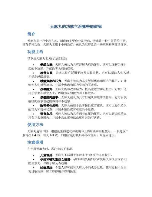 天麻丸的功能主治哪些病症呢