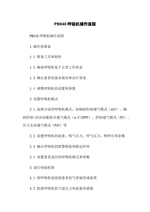 PB840呼吸机操作流程