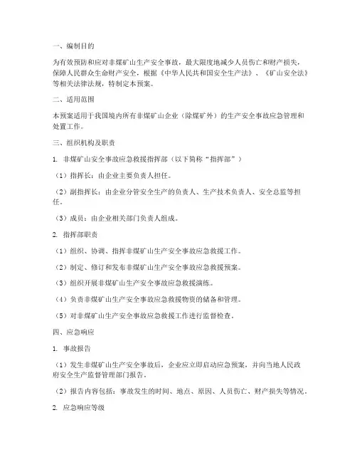 非煤矿山安全事故应急预案