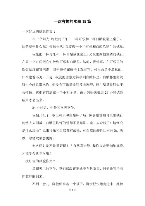 一次有趣的实验15篇
