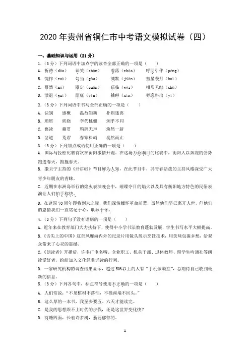 2020年贵州省铜仁市中考语文模拟试卷(四)