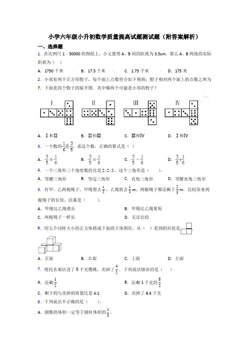 小学六年级小升初数学质量提高试题测试题(附答案解析)
