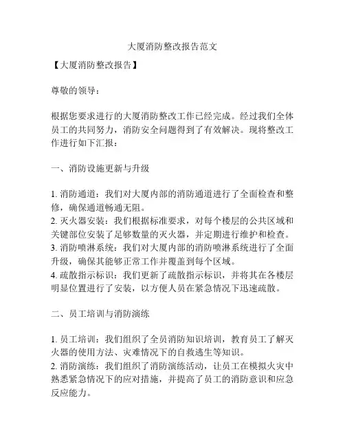大厦消防整改报告范文
