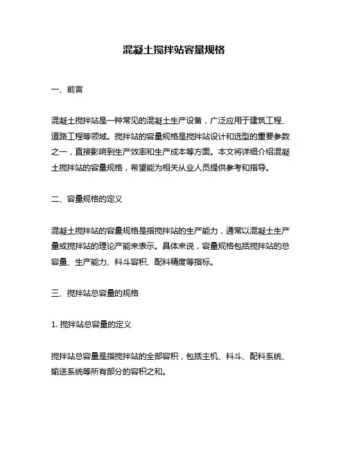 混凝土搅拌站容量规格