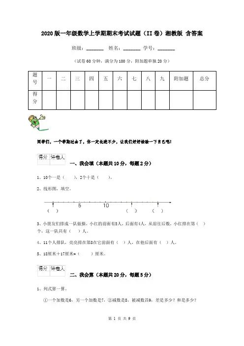2020版一年级数学上学期期末考试试题(II卷)湘教版 含答案
