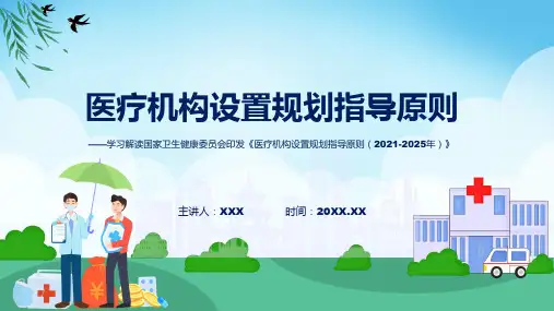 医疗机构设置规划指导原则2021-2025年学习解读课程课件