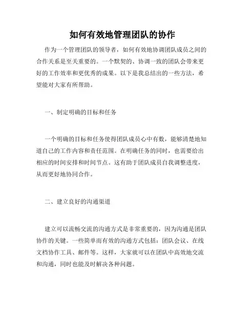 如何有效地管理团队的协作