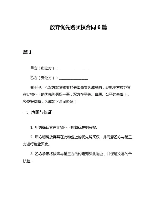 放弃优先购买权合同6篇