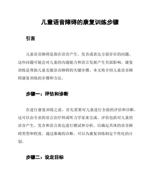 儿童语音障碍的康复训练步骤