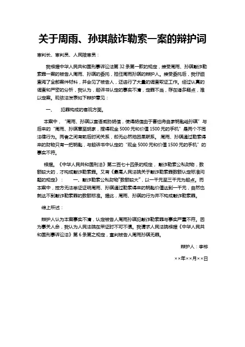 2班1号李栋,周雨孙琪敲诈勒索案辩护词