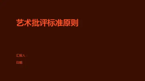 艺术批评标准原则