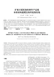 扩展方面机制的软件产品线体系结构建模及构件组装实现