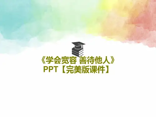《学会宽容 善待他人》PPT【完美版课件】22页文档