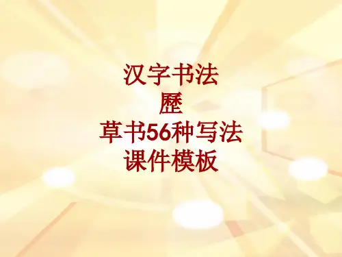 汉字书法课件模板：历_草书56种写法