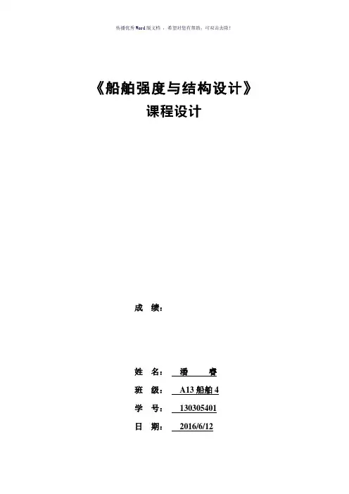 船舶结构强度课程设计之散货船Word版