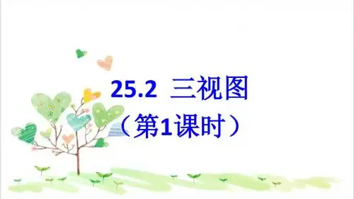 初中数学九年级下册《25.2 三视图》PPT课件 (1)
