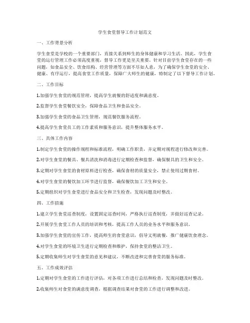 学生食堂督导工作计划范文