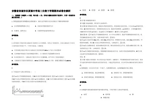 安徽省宣城市东夏镇中学高二生物下学期期末试卷含解析