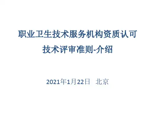 4、职业卫生技术服务机构评审准则解读