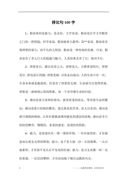 排比句100字