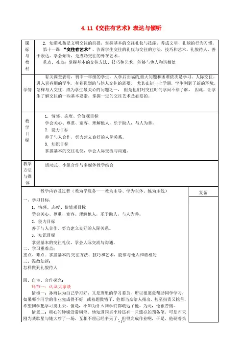 七年级政治上册 4.11《交往有艺术》表达与倾听教案 教科版
