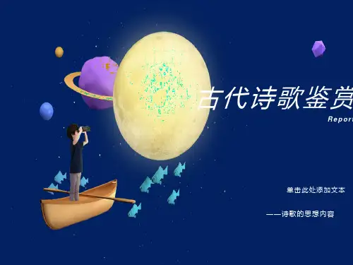 鉴赏诗歌思想内容教案