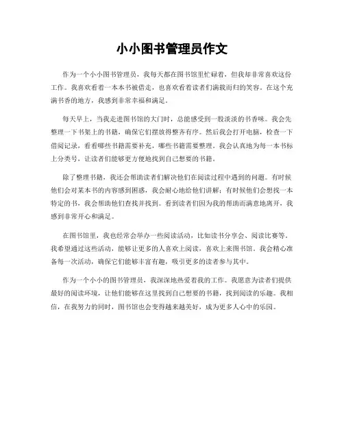 小小图书管理员作文